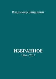 бесплатно читать книгу Избранное автора Владимир Ващалкин
