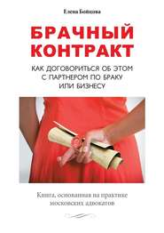 бесплатно читать книгу Брачный контракт. Как договориться об этом с партнером по браку или бизнесу автора Елена Бойцова