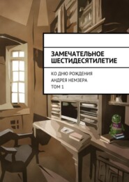 бесплатно читать книгу Замечательное шестидесятилетие. Ко дню рождения Андрея Немзера. Том 1 автора  Коллектив авторов