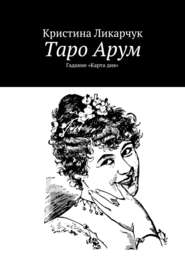 бесплатно читать книгу Таро Арум. Гадание «Карта дня» автора Кристина Ликарчук