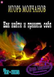 бесплатно читать книгу Как найти и принять себя автора Игорь Молчанов