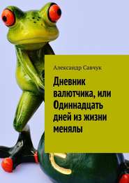 бесплатно читать книгу Дневник валютчика, или Одиннадцать дней из жизни менялы автора Александр Савчук