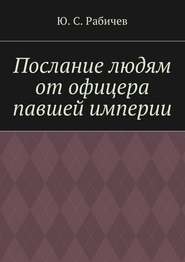 бесплатно читать книгу Послание людям от офицера павшей империи автора Ю. Рабичев