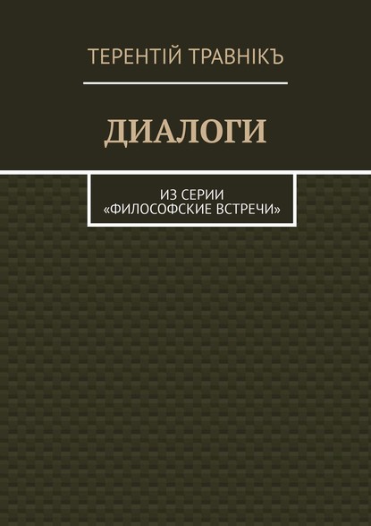 ДИАЛОГИ. Из серии «Философские встречи»