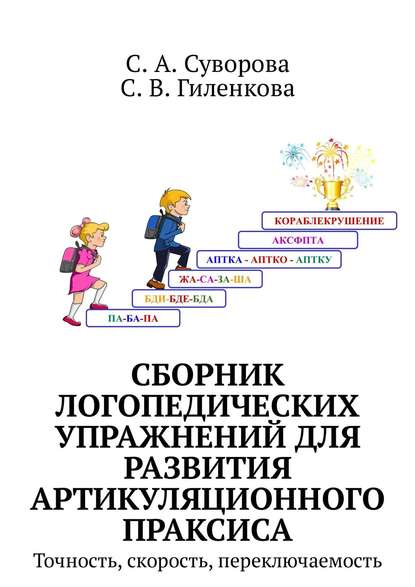 Сборник логопедических упражнений для развития артикуляционного праксиса. Точность, скорость, переключаемость