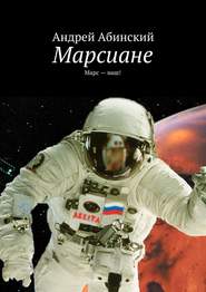 бесплатно читать книгу Марсиане. Марс – наш! автора Андрей Абинский