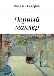 бесплатно читать книгу Черный маклер автора Владлен Северин