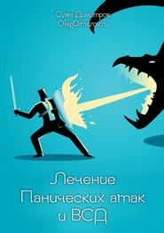 бесплатно читать книгу Лечение панических атак и ВСД автора Олег Димитров
