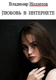 бесплатно читать книгу Любовь в интернете автора Владимир Ноллетов