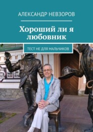 бесплатно читать книгу Хороший ли я любовник. Тест не для мальчиков автора Александр Невзоров