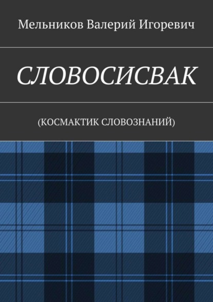 СЛОВОСИСВАК. (КОСМАКТИК СЛОВОЗНАНИЙ)