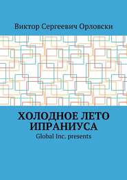бесплатно читать книгу Холодное лето Ипраниуса автора Виктор Орловски