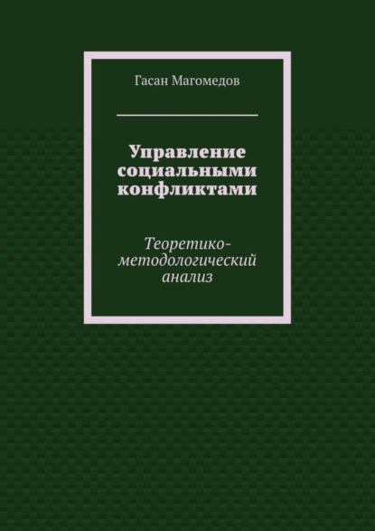 Управление социальными конфликтами. Теоретико-методологический анализ