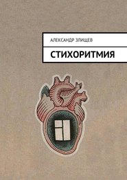 бесплатно читать книгу Стихоритмия автора Александр Злищев