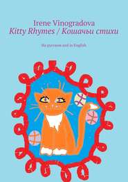 бесплатно читать книгу Kitty Rhymes / Кошачьи стихи. На русском and in English автора Irene Vinogradova