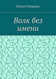 бесплатно читать книгу Волк без имени автора Юлия Губарева