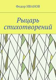 бесплатно читать книгу Рыцарь стихотворений автора Федор Иванов