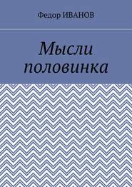 бесплатно читать книгу Мысли половинка автора Федор Иванов