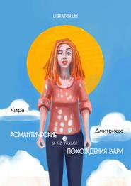 бесплатно читать книгу Романтические и не только похождения Вари автора Кира Дмитриева