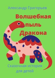 бесплатно читать книгу Волшебная пыль Дракона автора Александр Григорьев