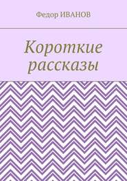 бесплатно читать книгу Короткие рассказы автора Федор Иванов