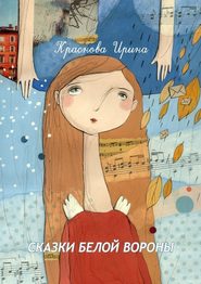 бесплатно читать книгу Сказки белой вороны автора Ирина Краснова