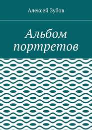 бесплатно читать книгу Альбом портретов автора Алексей Зубов