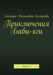 бесплатно читать книгу Приключения Бабы-яги автора Эльмира Белоусова