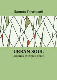 бесплатно читать книгу Urban Soul. Сборник стихов и песен автора Даниил Тагилский