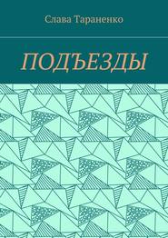 бесплатно читать книгу Подъезды автора Слава Тараненко