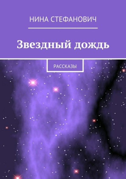 бесплатно читать книгу Звездный дождь. Рассказы автора Нина Стефанович