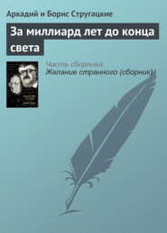 бесплатно читать книгу За миллиард лет до конца света автора Аркадий и Борис Стругацкие