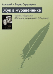 бесплатно читать книгу Жук в муравейнике автора Аркадий и Борис Стругацкие