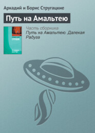 бесплатно читать книгу Путь на Амальтею автора Аркадий и Борис Стругацкие