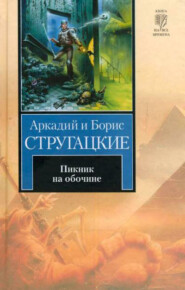 бесплатно читать книгу Пикник на обочине автора Аркадий и Борис Стругацкие