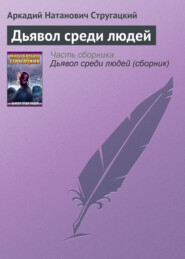 бесплатно читать книгу Дьявол среди людей автора Аркадий и Борис Стругацкие