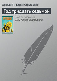 бесплатно читать книгу Год тридцать седьмой автора Аркадий и Борис Стругацкие