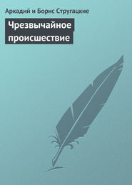 бесплатно читать книгу Чрезвычайное происшествие автора Аркадий и Борис Стругацкие