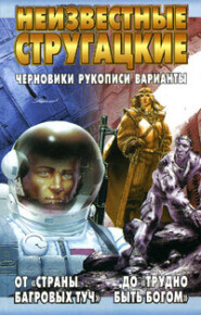 бесплатно читать книгу Моби Дик автора Аркадий и Борис Стругацкие