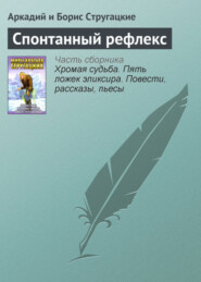 бесплатно читать книгу Спонтанный рефлекс автора Аркадий и Борис Стругацкие