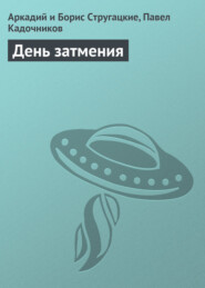 бесплатно читать книгу День затмения автора Аркадий и Борис Стругацкие