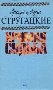 бесплатно читать книгу Машина желаний автора Аркадий и Борис Стругацкие