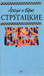 бесплатно читать книгу Забытый эксперимент автора Аркадий и Борис Стругацкие