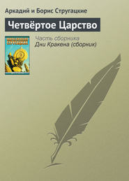 бесплатно читать книгу Четвёртое Царство автора Аркадий и Борис Стругацкие