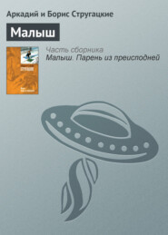 бесплатно читать книгу Малыш автора Аркадий и Борис Стругацкие