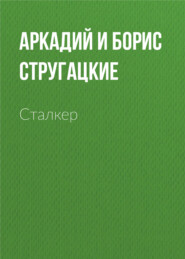 бесплатно читать книгу Сталкер автора Аркадий и Борис Стругацкие