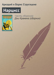 бесплатно читать книгу Нарцисс автора Аркадий и Борис Стругацкие