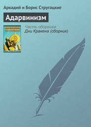 бесплатно читать книгу Адарвинизм автора Аркадий и Борис Стругацкие