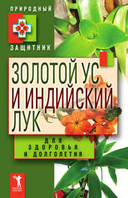 бесплатно читать книгу Золотой ус и индийский лук для здоровья и долголетия автора Ю. Николаева