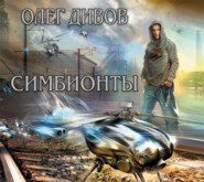 бесплатно читать книгу Симбионты автора Олег Дивов